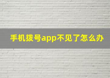 手机拨号app不见了怎么办