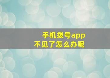 手机拨号app不见了怎么办呢