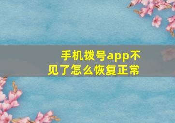 手机拨号app不见了怎么恢复正常