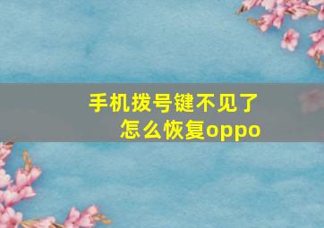 手机拨号键不见了怎么恢复oppo