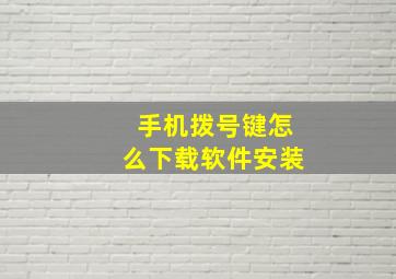 手机拨号键怎么下载软件安装