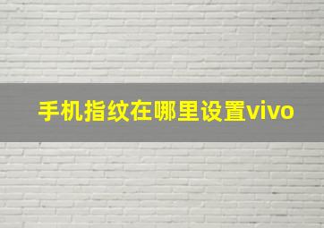 手机指纹在哪里设置vivo