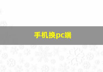 手机换pc端