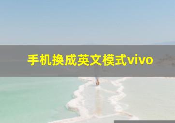 手机换成英文模式vivo