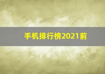 手机排行榜2021前