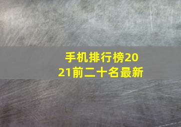 手机排行榜2021前二十名最新