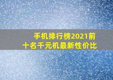 手机排行榜2021前十名千元机最新性价比