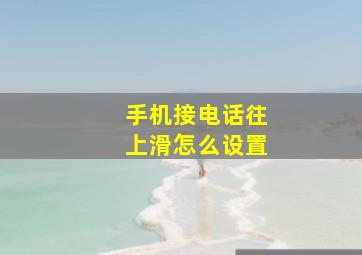 手机接电话往上滑怎么设置