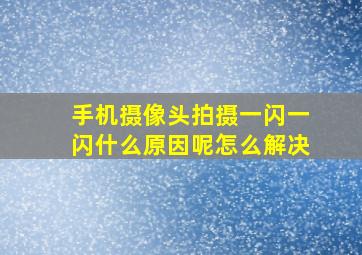 手机摄像头拍摄一闪一闪什么原因呢怎么解决