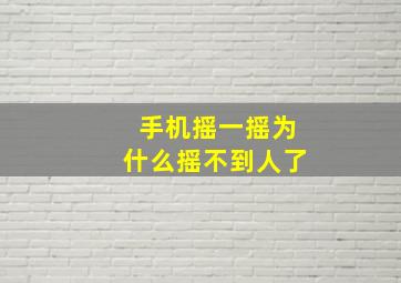 手机摇一摇为什么摇不到人了