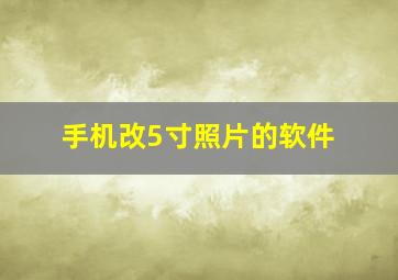 手机改5寸照片的软件