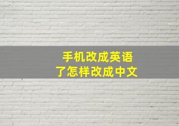 手机改成英语了怎样改成中文