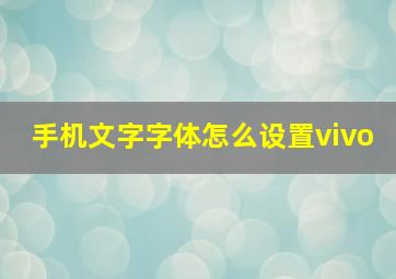 手机文字字体怎么设置vivo