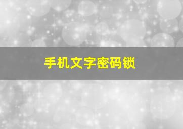 手机文字密码锁