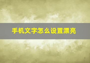 手机文字怎么设置漂亮