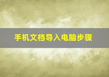 手机文档导入电脑步骤