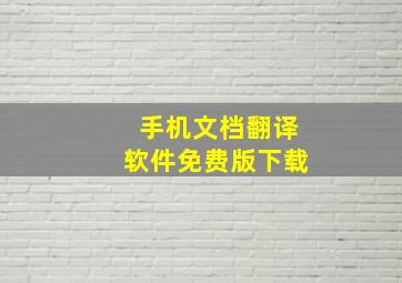 手机文档翻译软件免费版下载