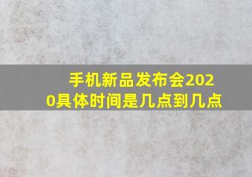 手机新品发布会2020具体时间是几点到几点