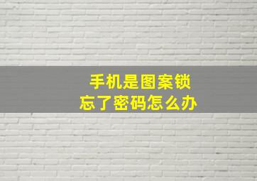 手机是图案锁忘了密码怎么办