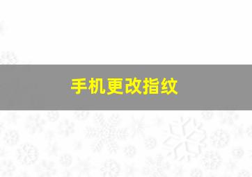 手机更改指纹