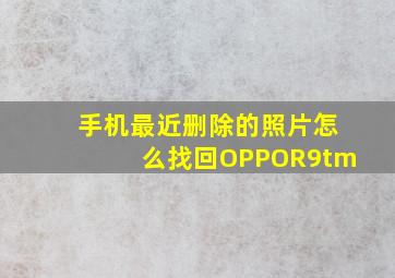 手机最近删除的照片怎么找回OPPOR9tm