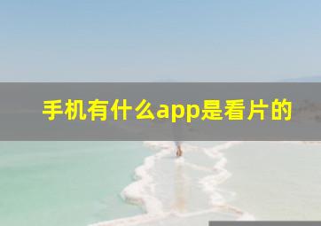 手机有什么app是看片的