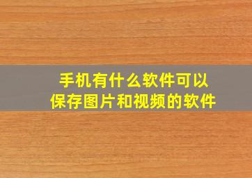 手机有什么软件可以保存图片和视频的软件