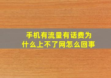 手机有流量有话费为什么上不了网怎么回事