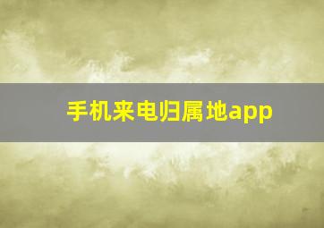 手机来电归属地app