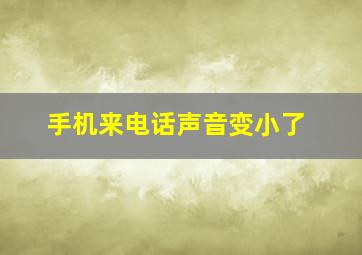 手机来电话声音变小了