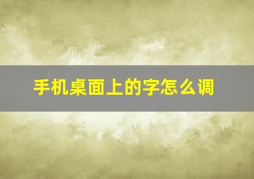 手机桌面上的字怎么调