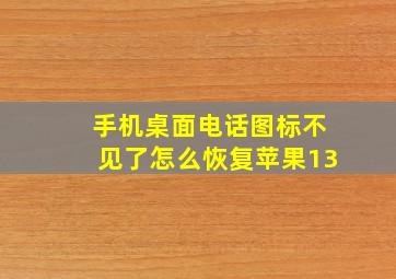 手机桌面电话图标不见了怎么恢复苹果13