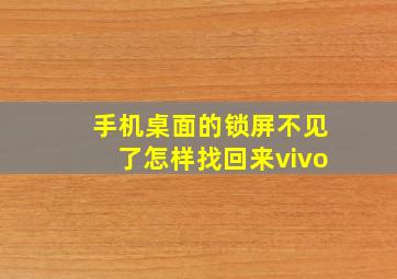 手机桌面的锁屏不见了怎样找回来vivo