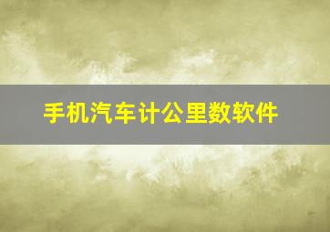 手机汽车计公里数软件