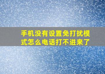 手机没有设置免打扰模式怎么电话打不进来了