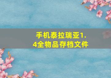 手机泰拉瑞亚1.4全物品存档文件