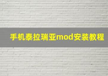 手机泰拉瑞亚mod安装教程