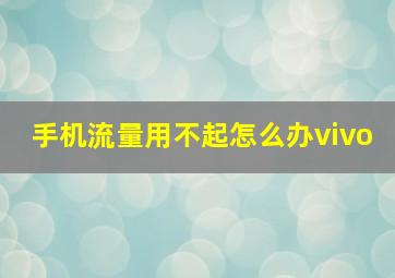 手机流量用不起怎么办vivo