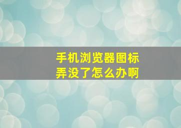 手机浏览器图标弄没了怎么办啊