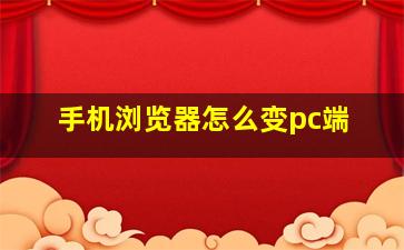 手机浏览器怎么变pc端