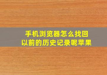 手机浏览器怎么找回以前的历史记录呢苹果