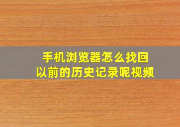 手机浏览器怎么找回以前的历史记录呢视频