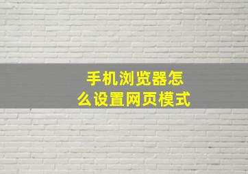 手机浏览器怎么设置网页模式