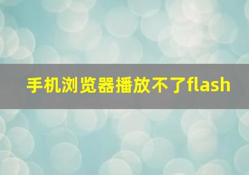 手机浏览器播放不了flash