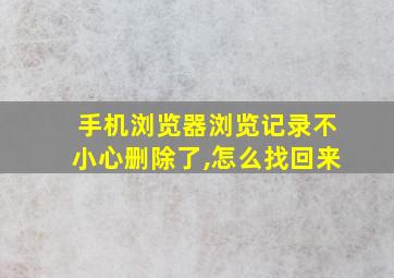 手机浏览器浏览记录不小心删除了,怎么找回来