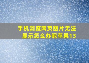 手机浏览网页图片无法显示怎么办呢苹果13