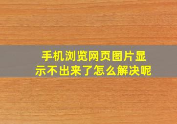 手机浏览网页图片显示不出来了怎么解决呢