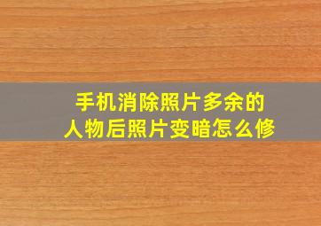 手机消除照片多余的人物后照片变暗怎么修