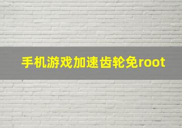 手机游戏加速齿轮免root