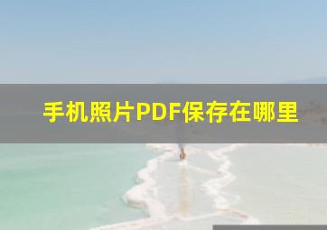 手机照片PDF保存在哪里